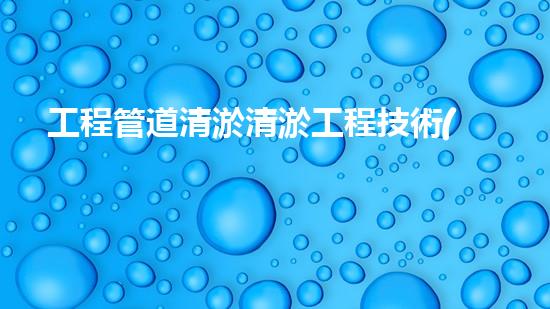 工程管道清淤清淤工程技術(shù)革新：在行動(dòng)，重塑水域生態(tài)！